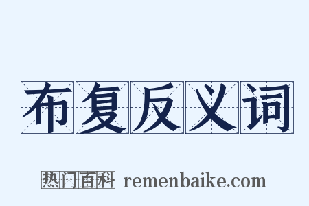 布复反义词是什么意思的图片